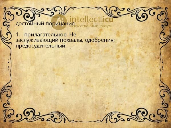 достойный порицания