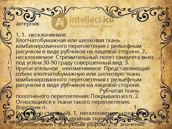 ахтерпик