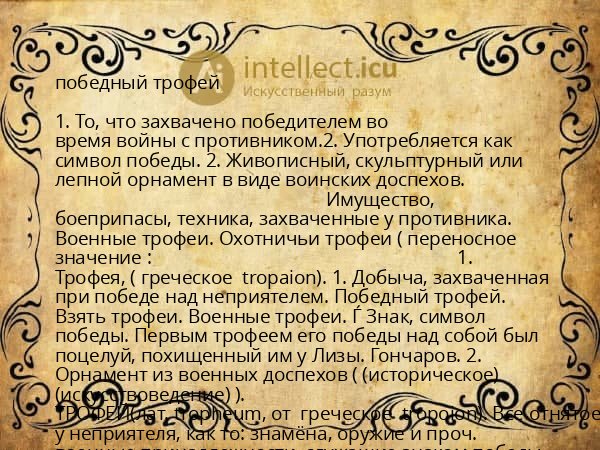 победный трофей