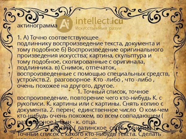 актинограмма