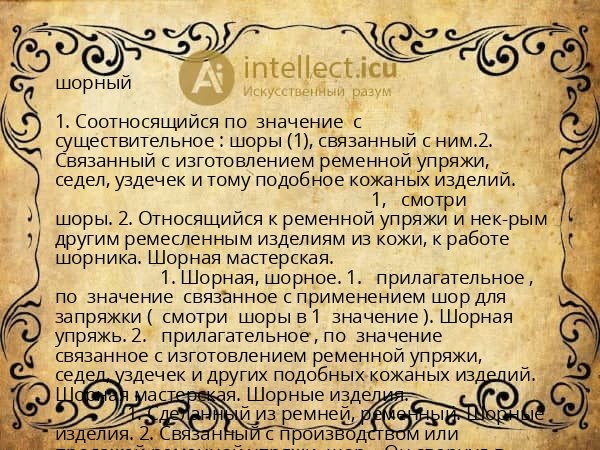 шорный