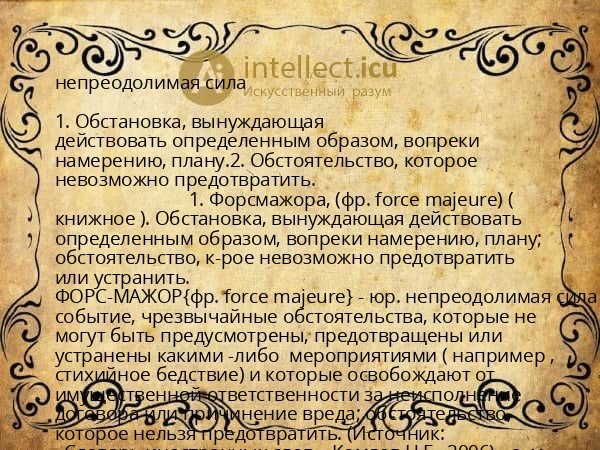 непреодолимая сила