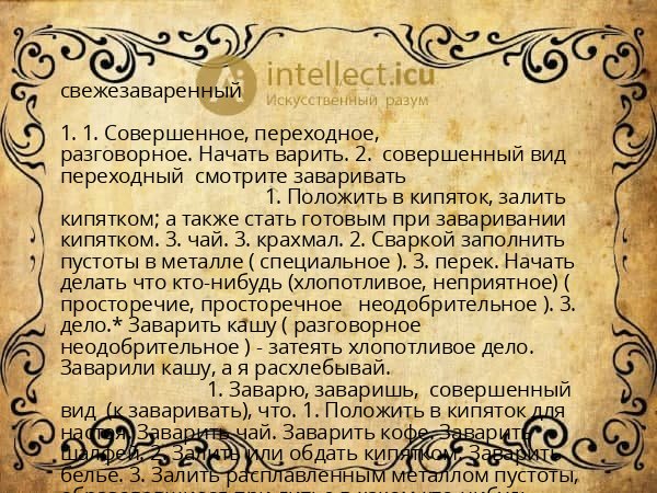свежезаваренный