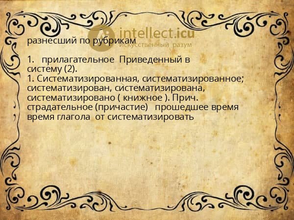 разнесший по рубрикам