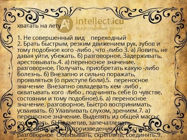 хватать на лету