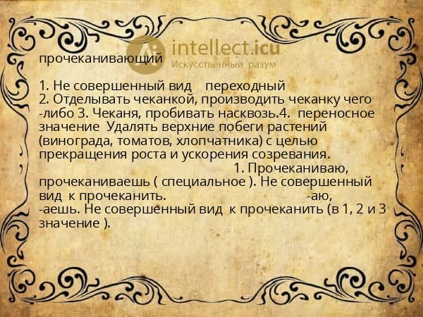 прочеканивающий