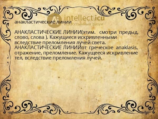 анакластические линии