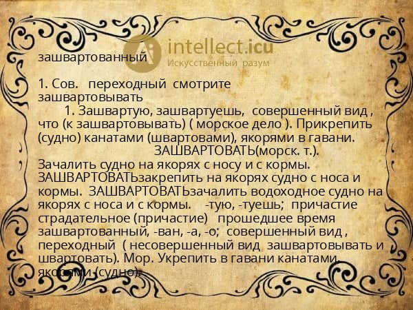 зашвартованный