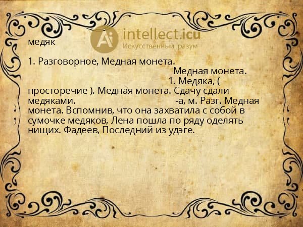 медяк