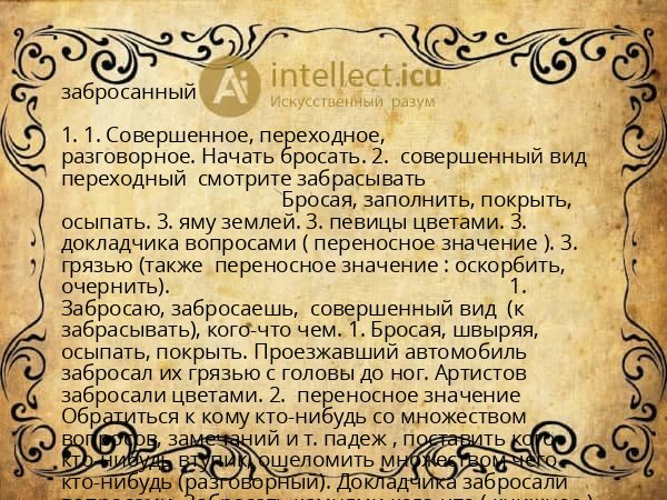 забросанный