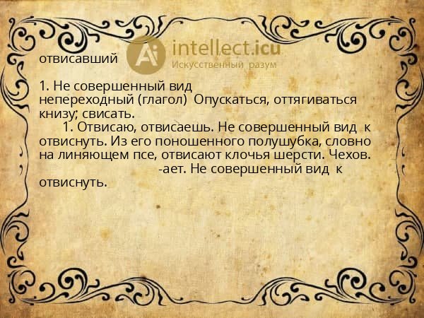 отвисавший