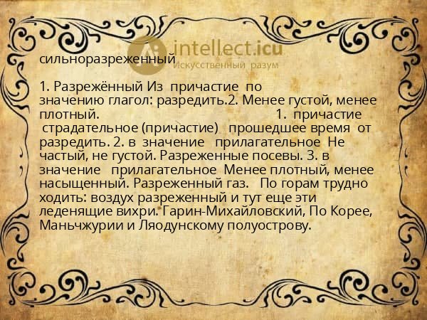 сильноразреженный