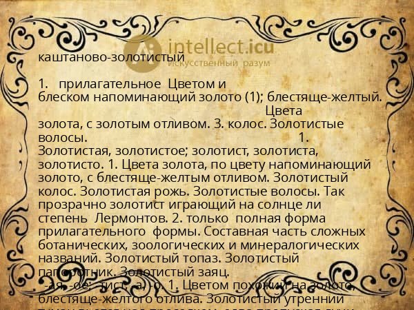 каштаново-золотистый