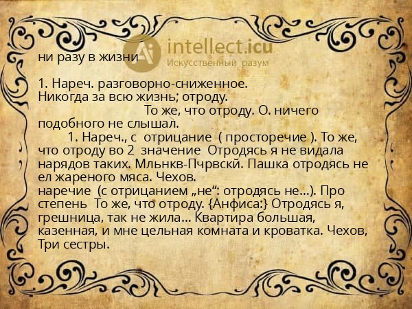 ни разу в жизни
