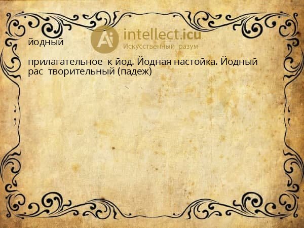 йодный