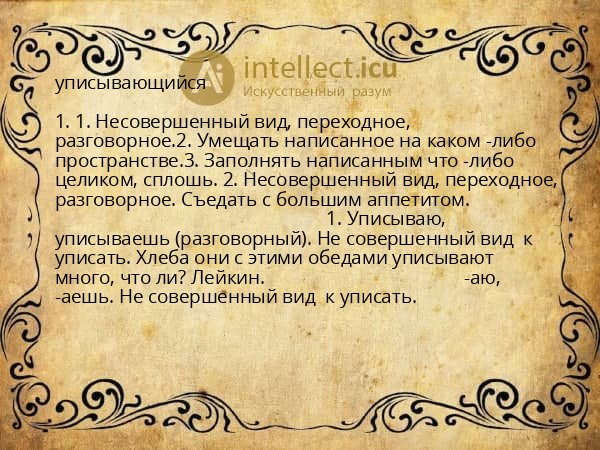 уписывающийся