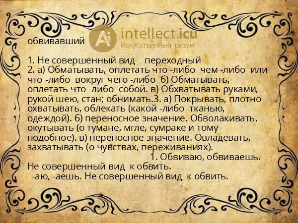 обвивавший