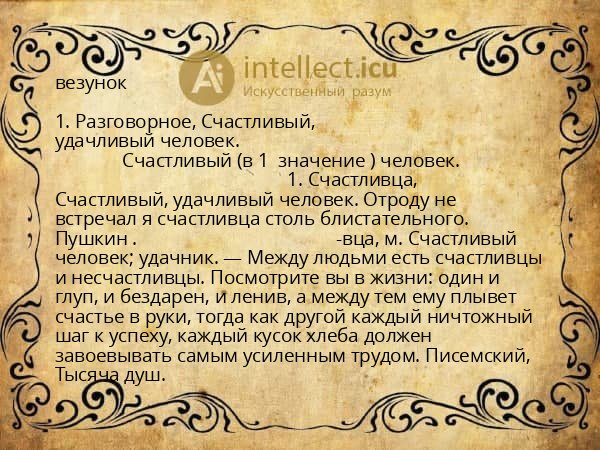везунок
