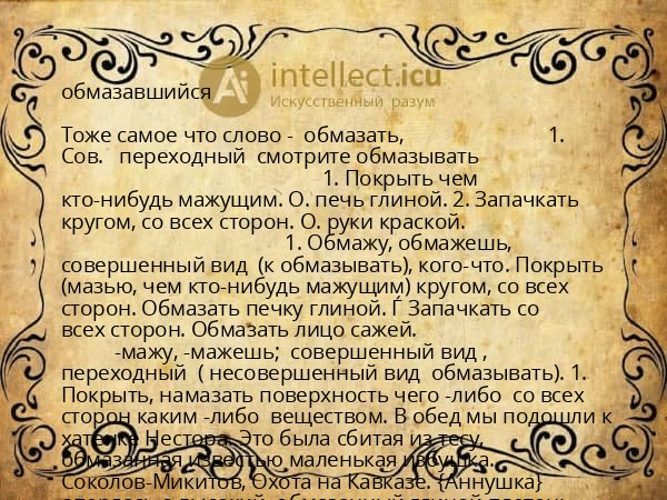 обмазавшийся