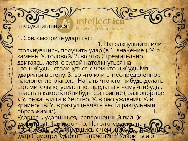 впердонившийся
