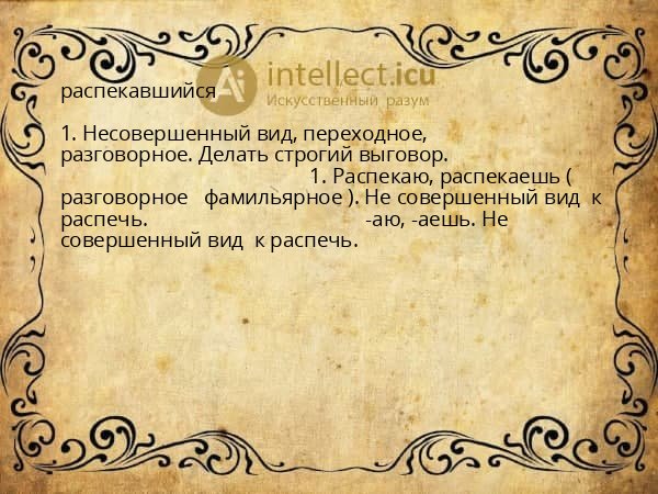 распекавшийся