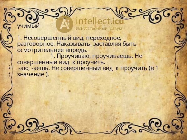 учимый