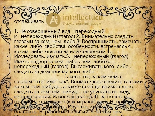 отслеживать