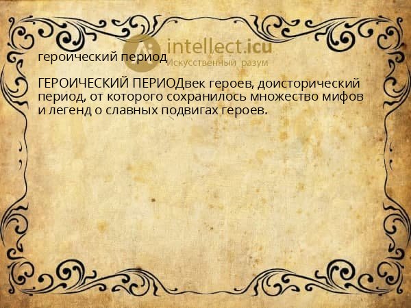 героический период