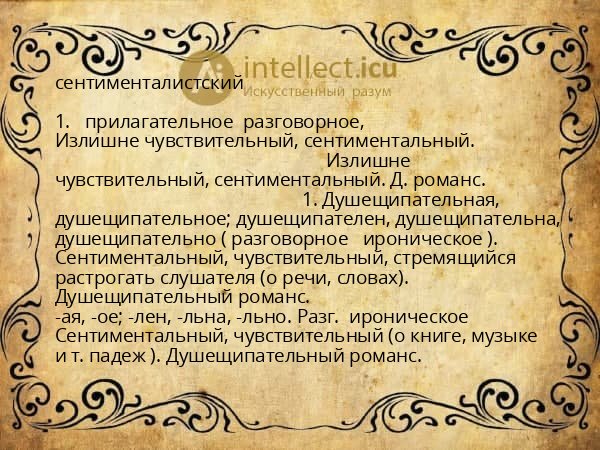 сентименталистский