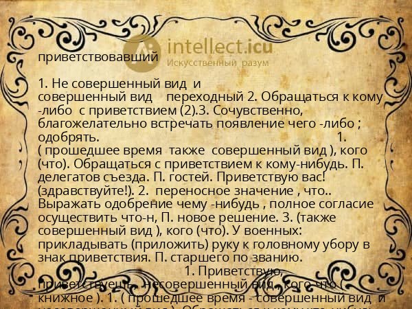 приветствовавший