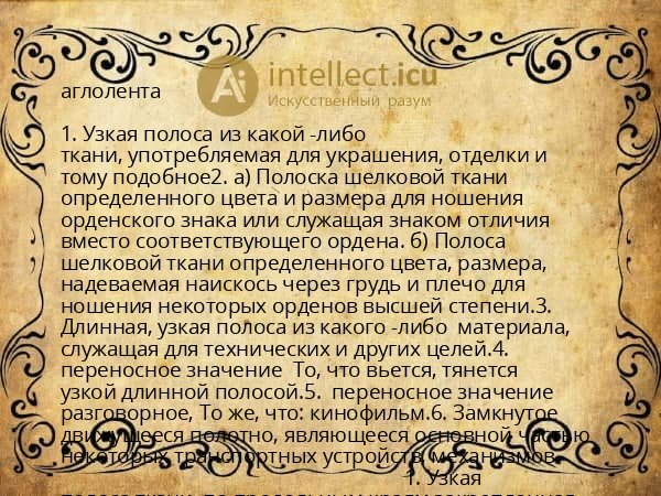 аглолента