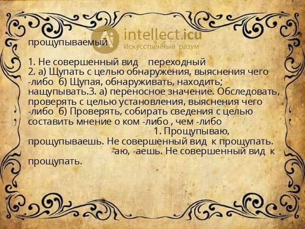 прощупываемый