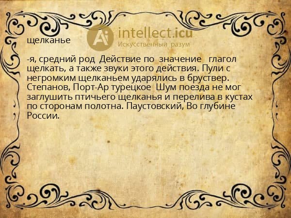 щелканье