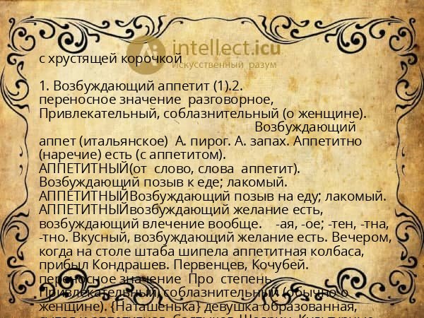 с хрустящей корочкой