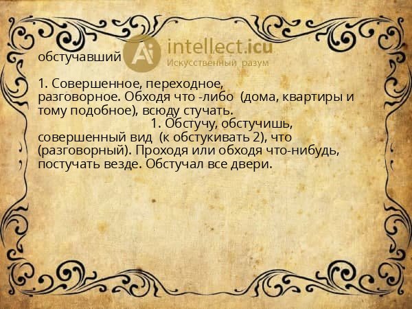 обстучавший