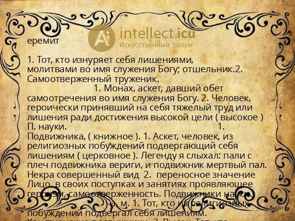 еремит