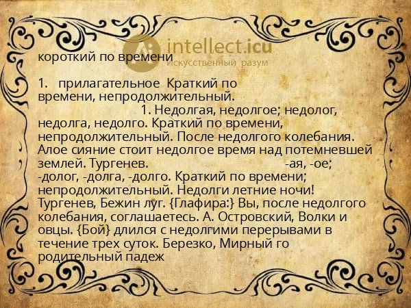короткий по времени