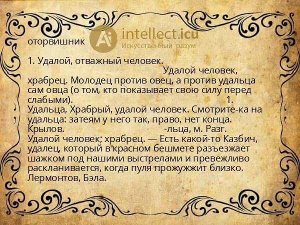 оторвишник