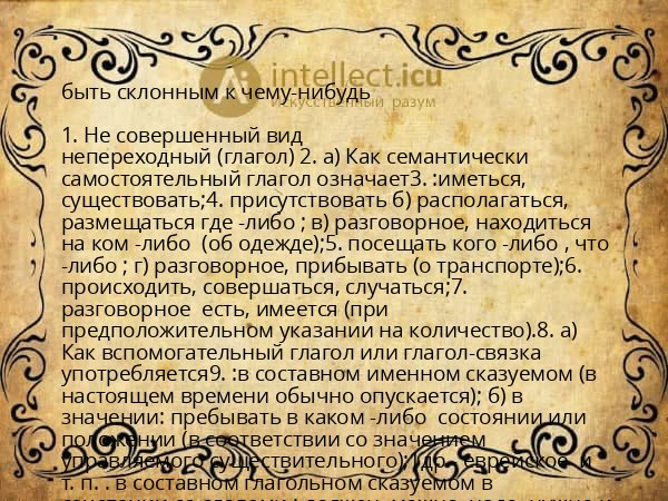 быть склонным к чему-нибудь