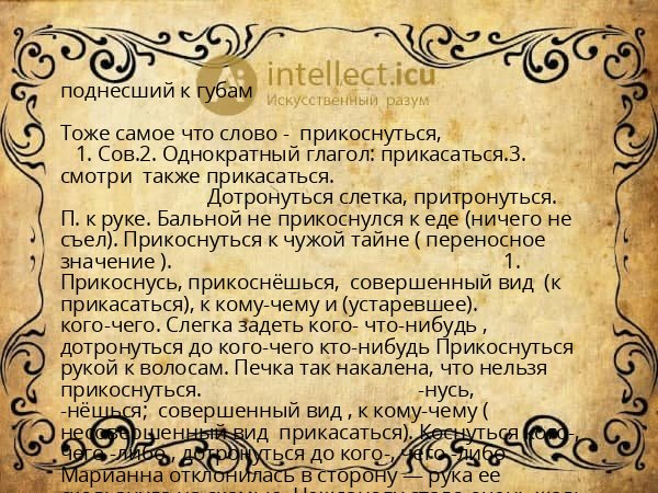 поднесший к губам