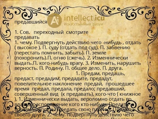 предавшийся