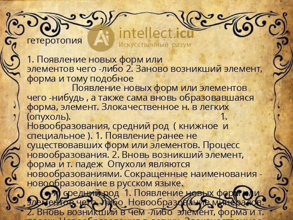 гетеротопия