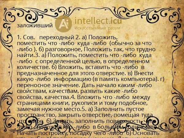 заложивший