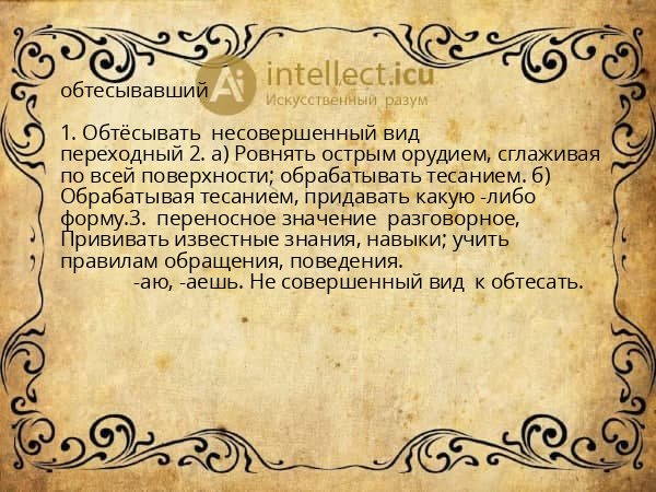 обтесывавший