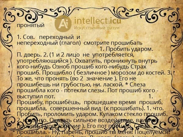 пронятый