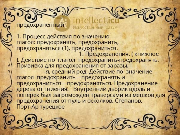 предохраненный