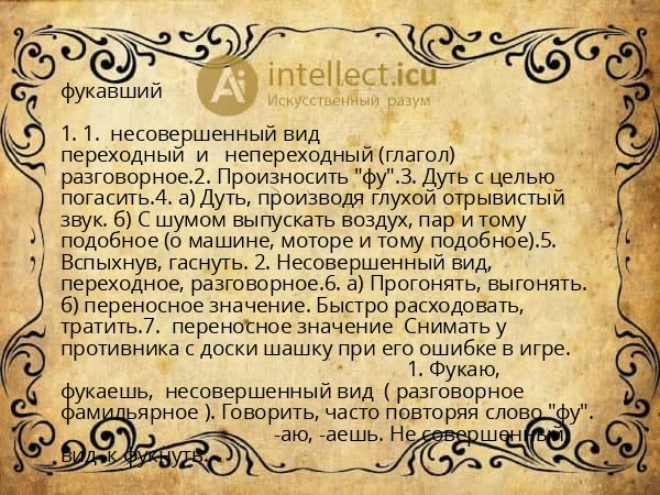 фукавший