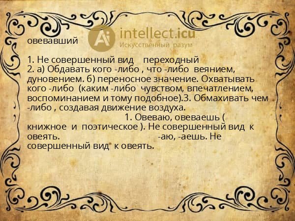 овевавший