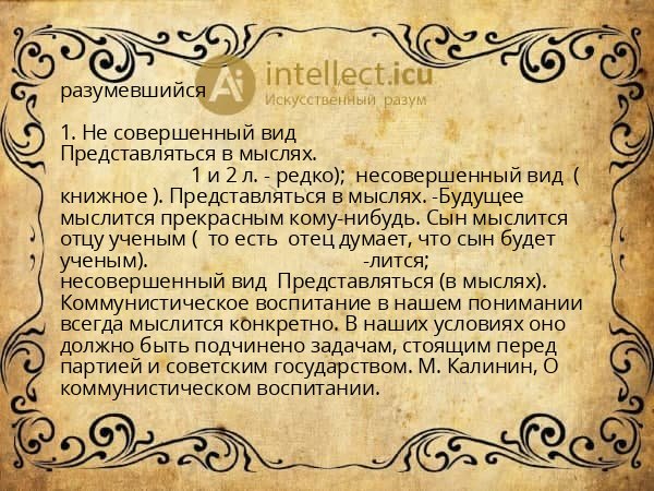 разумевшийся