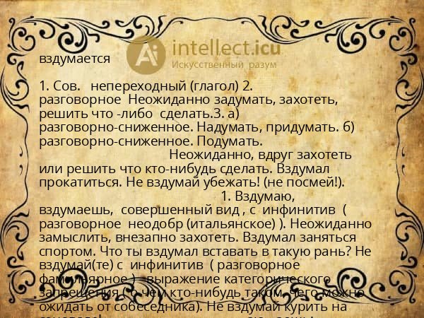 вздумается
